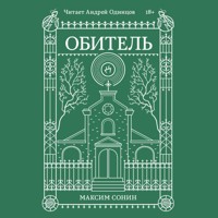 Обитель - Максим Сонин - Hörbuch