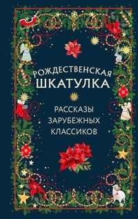 Рождественская шкатулка - авторов Коллектив - E-Book