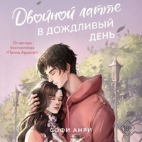 Двойной латте в дождливый день - Софи Анри - Hörbuch