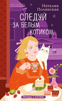 Следуй за белым котиком - Наталия Полянская - E-Book