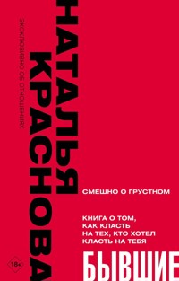 БЫВШИЕ. Книга о том, как класть на тех, кто хотел класть на тебя - Наталья Краснова - E-Book