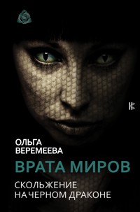 Врата миров. Скольжение на Черном Драконе - Ольга Веремеева - E-Book