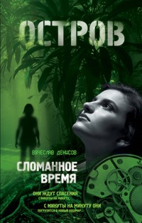 Сломанное время - Вячеслав Денисов - E-Book