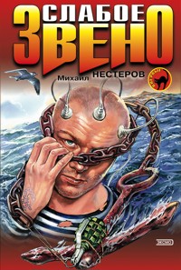 Слабое звено - Михаил Нестерова - E-Book