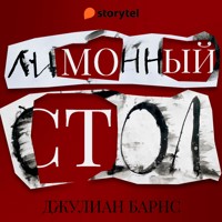 Лимонный стол - Julian Barnes - Hörbuch