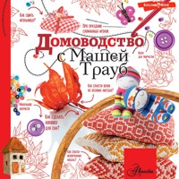 Домоводство с Машей Трауб - Маша Трауб - Hörbuch