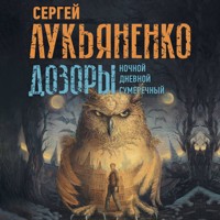 Дозоры: Ночной. Дневной. Сумеречный - Сергей Лукьяненко - Hörbuch