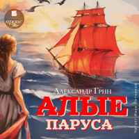 Алые паруса - Александр Грин - Hörbuch