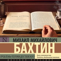 Проблемы поэтики Достоевского - Михаил Бахтин - Hörbuch
