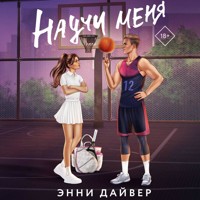 Научи меня - Энни Дайвер - Hörbuch