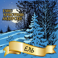 Ель - Ганс Христиан Андерсен - Hörbuch