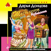 Шесть соток для Робинзона - Дарья Донцова - Hörbuch
