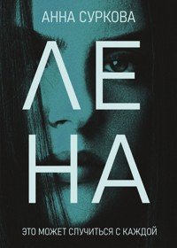 ЛЕНА - Анна Суркова - E-Book