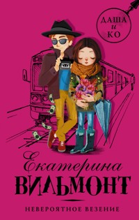 Невероятное везение - Екатерина Вильям-Вильмонт - E-Book