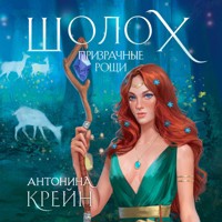 Шолох. Призрачные рощи - Антонина Крейн - Hörbuch