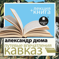 Путевые впечатления. Кавказ + Лекция - Александр Дюма - Hörbuch