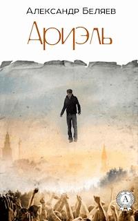 Ариэль - Александр Беляев - E-Book