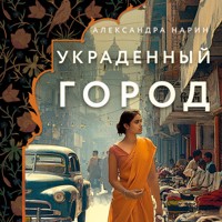 Украденный город - Александра Нарин - Hörbuch