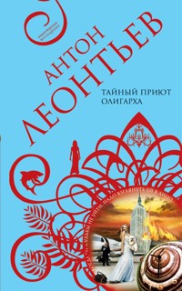 Тайный приют олигарха - Антон Леонтьев - E-Book
