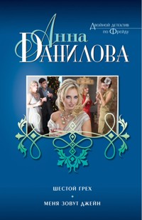 Шестой грех. Меня зовут Джейн - Анна Данилова - E-Book