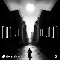 Серия 2 - Трещина - ТОТ, КТО НЕ СПИТ - Денис Бушлатов - Hörbuch