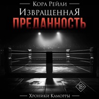 Извращенная преданность - Кора Рейли - Hörbuch