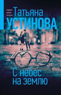 С небес на землю - Татьяна Устинова - E-Book