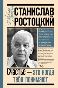 Станислав Ростоцкий. Счастье — это когда тебя понимают - Марианна Ростоцкая - E-Book