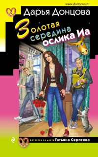 Золотая середина ослика Иа - Дарья Донцова - E-Book