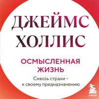Осмысленная жизнь. Сквозь страхи – к своему предназначению - Джеймс Холлис - Hörbuch