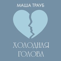 Холодная голова - Маша Трауб - Hörbuch