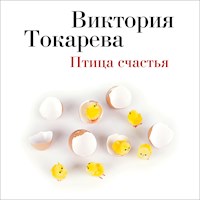 Птица счастья - Виктория Токарева - Hörbuch