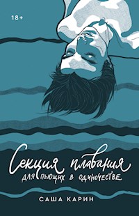 Секция плавания для пьющих в одиночестве - Саша Карин - E-Book