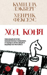 Ход коня - Камилла Лэкберг - E-Book