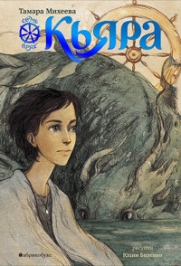 Кьяра. Семь прях - Тамара Михеева - E-Book