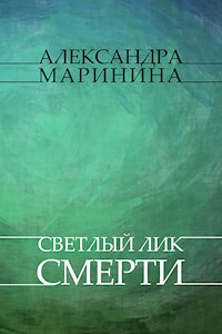Svetliy lik smerti - Aleksandra Marinina - E-Book