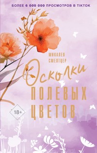Осколки полевых цветов - Микалея Смелтцер - E-Book