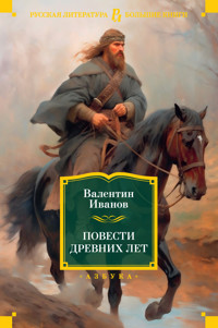 Повести древних лет - Анатолий Иванов - E-Book