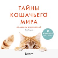 Тайны кошачьего мира от Марины Жеребиловой - Марина Жеребилова - Hörbuch