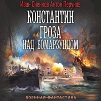 Константин. Гроза над Бомарзундом - Иван Оченков - Hörbuch