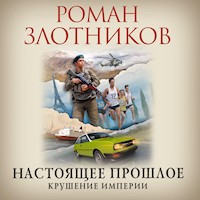Настоящее прошлое. Крушение империи - Роман Злотников - Hörbuch