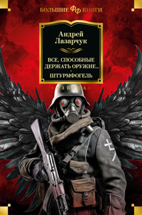 Все, способные держать оружие... Штурмфогель - Андрей Лазарчук - E-Book