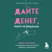 Дайте денег, работу не предлагать. Книга-практикум по решению психологических проблем с финансами - Марина Гогуева - Hörbuch