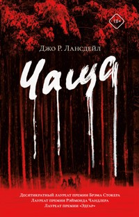 Чаща - Джо Р. Лансдейл - E-Book