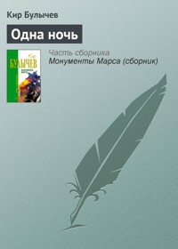Одна ночь - Булычев Кир - E-Book