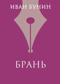 Брань - Иван Бунин - E-Book