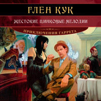 Жестокие цинковые мелодии - Глен Кук - Hörbuch