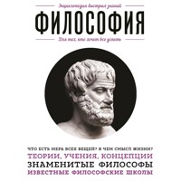 Философия. Для тех, кто хочет все успеть - Э.Л. Сирота - Hörbuch