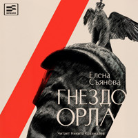 Гнездо орла - Елена Съянова - Hörbuch