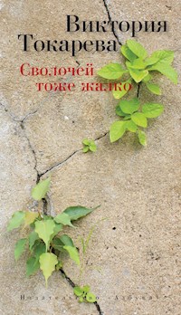 Сволочей тоже жалко - Виктория Токарева - E-Book